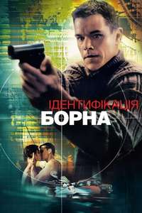 The Bourne Identity - Posters