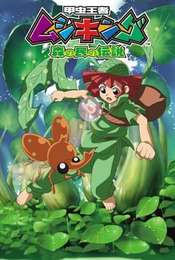 Kabutomushi Ouji Mushiking - Mori no Tame no Densetsu Season 1
