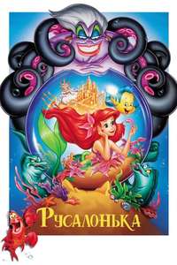 The Little Mermaid - Posters