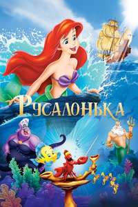 The Little Mermaid - Posters