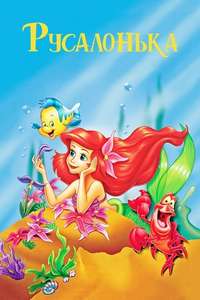 The Little Mermaid - Posters