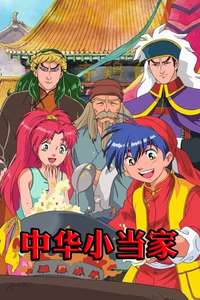 Cooking Master Boy - Poster