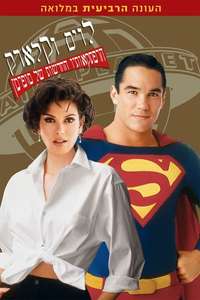Lois & Clark: The New Adventures of Superman - Posters