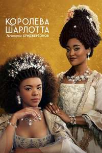 Queen Charlotte: A Bridgerton Story - Posters