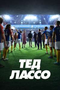 Ted Lasso - Posters