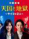 Heaven and Hell: Soul Exchange : Season 1