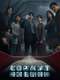 Copycat Killer : Season 1
