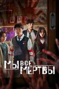 All of Us Are Dead - Poster