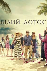 The White Lotus - Posters