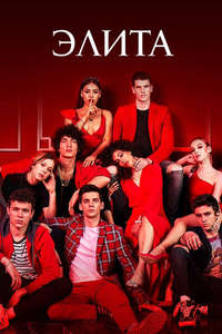 Elite - Posters