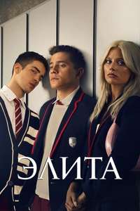 Elite - Posters