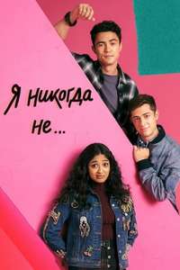 Never Have I Ever - Posters