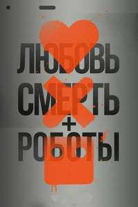 Love  Death & Robots - Posters