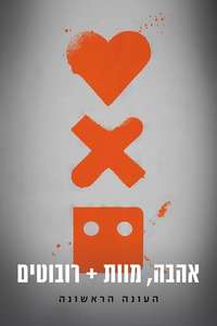 Love  Death & Robots - Posters