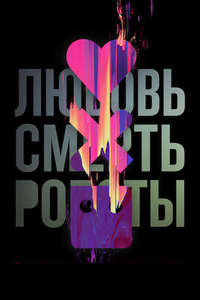 Love  Death & Robots - Posters
