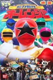 Chōriki Sentai Ohranger Chouriki sentai ohranger season 1