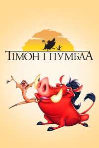 Timon & Pumbaa - Posters
