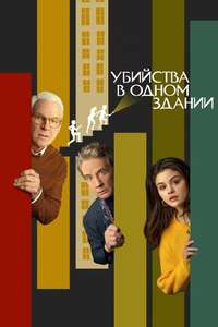 Only Murders in the Building - Posters