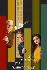 Only Murders in the Building - Posters