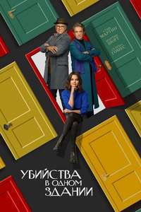Only Murders in the Building - Posters