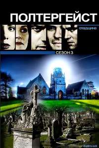 Poltergeist: The Legacy - Poster