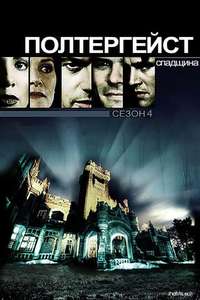 Poltergeist: The Legacy - Poster