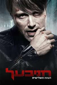 Hannibal - Poster