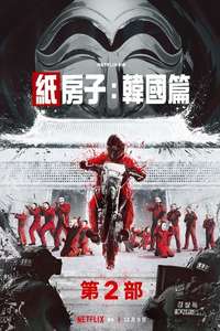 Money Heist: Korea - Joint Economic Area - Posters