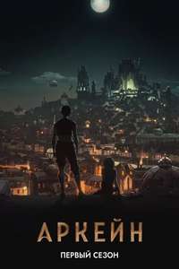 Arcane - Posters