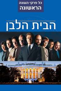 The West Wing - Poster