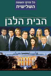 The West Wing - Poster