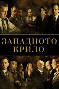 The West Wing - Poster