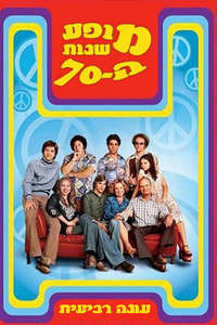 That '70s Show - Poster