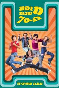 That '70s Show - Poster