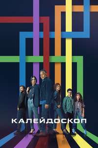 Kaleidoscope - Posters