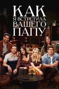 How I Met Your Father - Posters