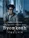 Byomkesh