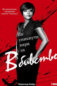 How to Get Away with Murder - Posters