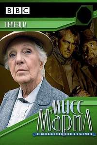 Miss Marple: Nemesis - Poster
