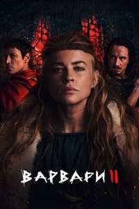 Barbarians (2020) - Posters