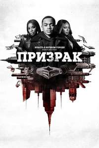 Power Book II: Ghost - Posters