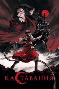 Castlevania - Posters