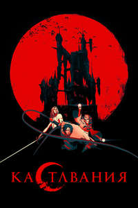 Castlevania - Posters
