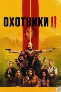 Hunters Amazon Prime - Posters