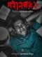 Mohanagar : Season 2