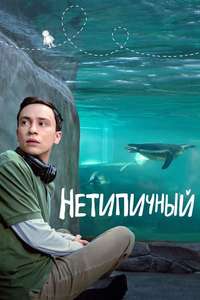 Atypical - Posters