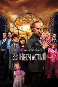 A Series of Unfortunate Events - Posters