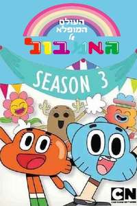 The Amazing World of Gumball - Posters