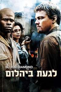Blood Diamond - Poster