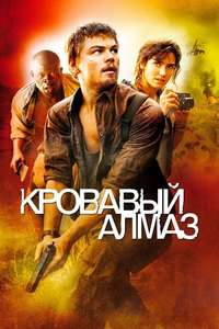 Blood Diamond - Poster